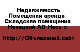 Недвижимость Помещения аренда - Складские помещения. Ненецкий АО,Несь с.